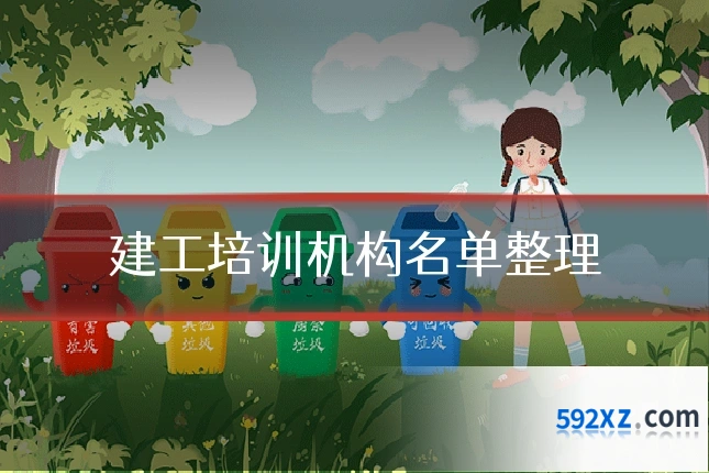 建工培训机构名单整理