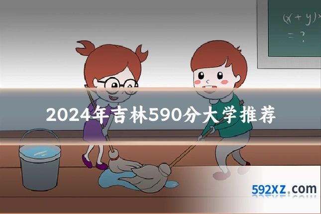 2024年吉林590分大学推荐