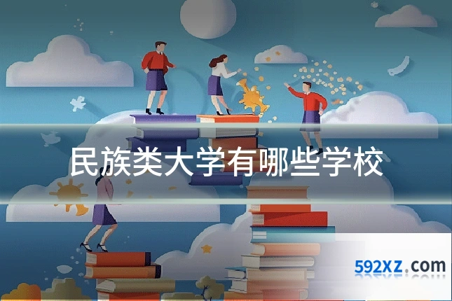 民族类大学有哪些学校