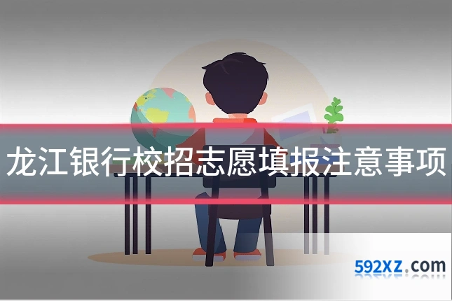 龙江银行校招志愿填报注意事项