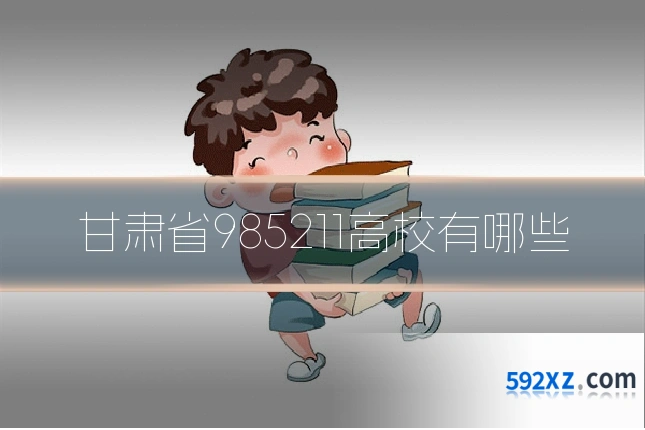 甘肃省985211高校有哪些