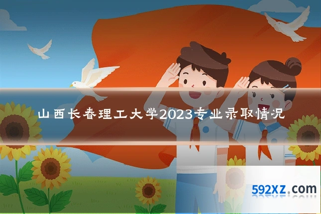 山西长春理工大学2023专业录取情况