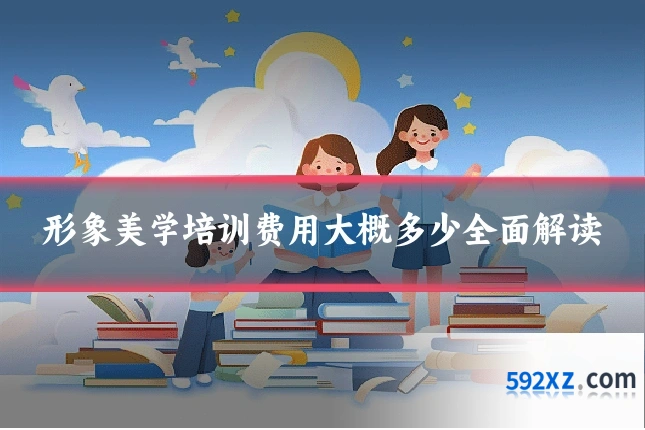 形象美学培训费用大概多少全面解读