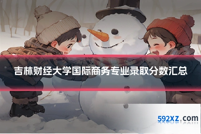 吉林财经大学国际商务专业录取分数汇总