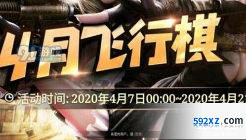2020CF4月 4月飞行棋活动在哪分享