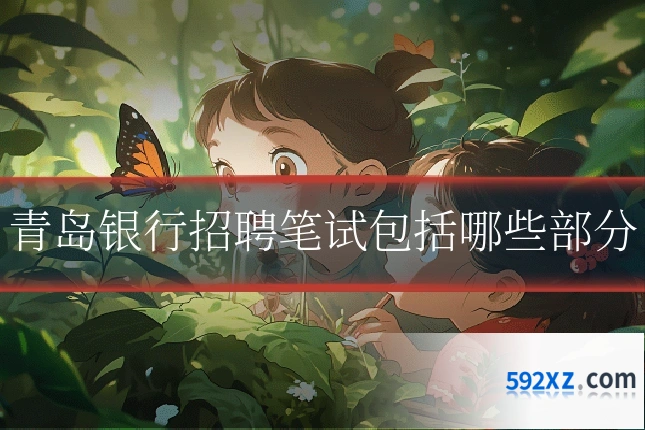 青岛银行招聘笔试包括哪些部分