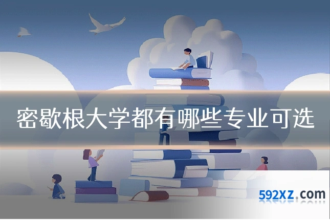 密歇根大学都有哪些专业可选