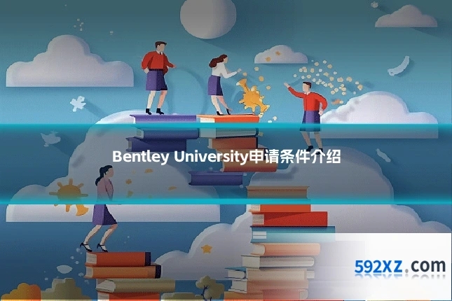 Bentley University申请条件介绍