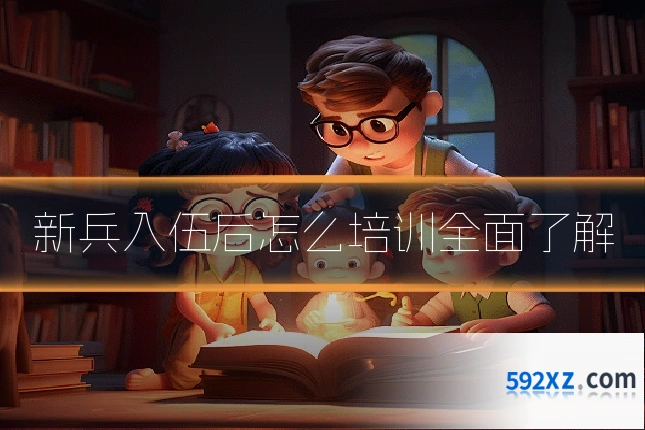新兵入伍后怎么培训全面了解