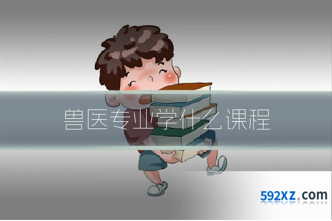 兽医专业学什么课程