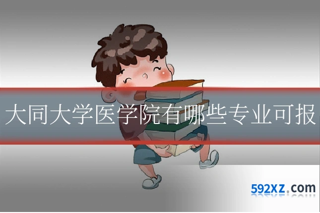 大同大学医学院有哪些专业可报
