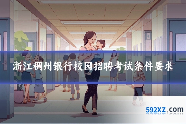 浙江稠州银行校园招聘考试条件要求