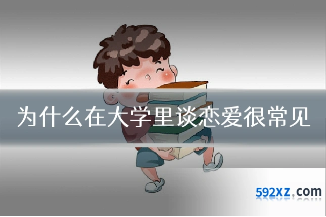 为什么在大学里谈恋爱很常见