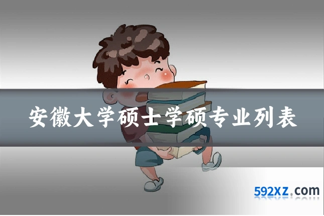 安徽大学硕士学硕专业列表