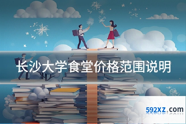长沙大学食堂价格范围说明
