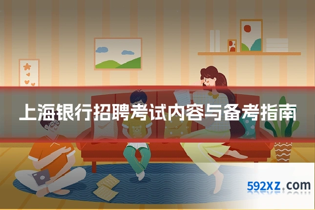 上海银行招聘考试内容与备考指南
