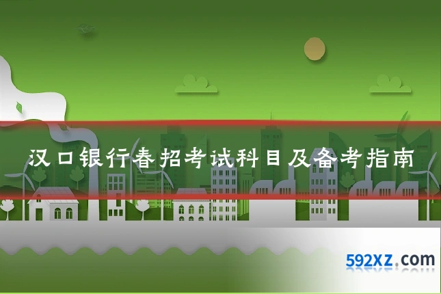 汉口银行春招考试科目及备考指南