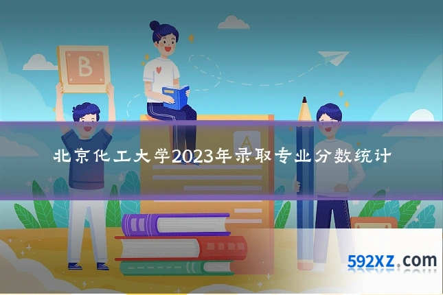北京化工大学2023年录取专业分数统计