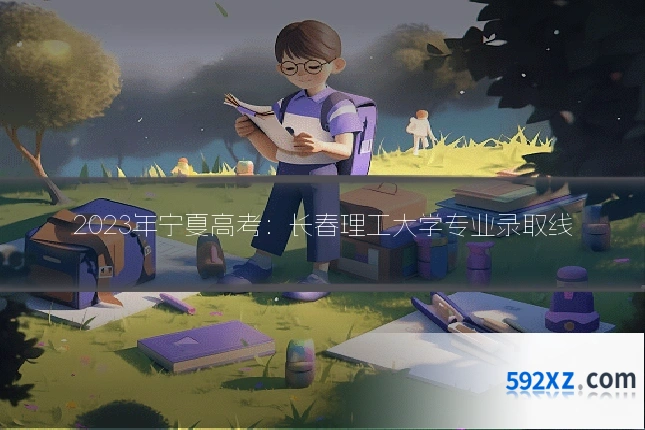 2023年宁夏高考:长春理工大学专业录取线