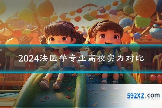 2024法医学专业高校实力对比