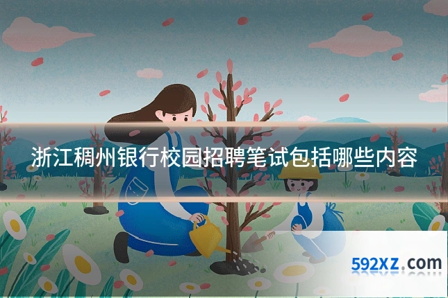 浙江稠州银行校园招聘笔试包括哪些内容