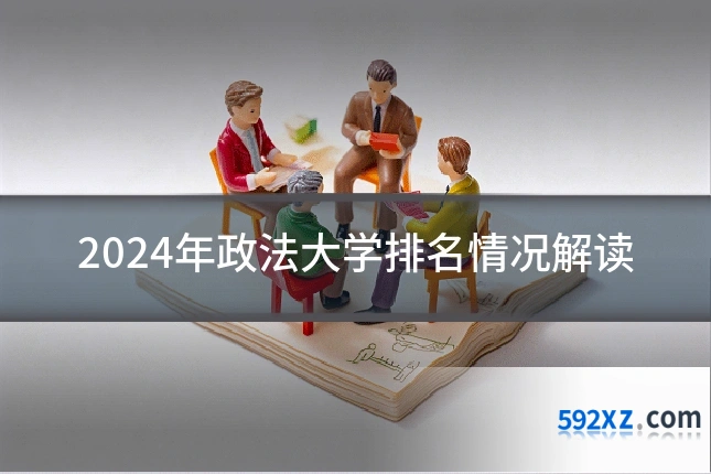 2024年政法大学排名情况解读