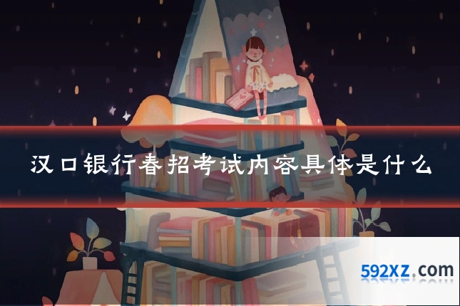 汉口银行春招考试内容具体是什么