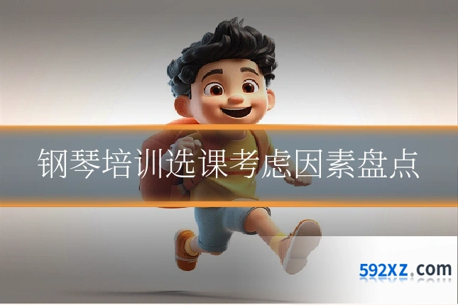 钢琴培训选课考虑因素盘点