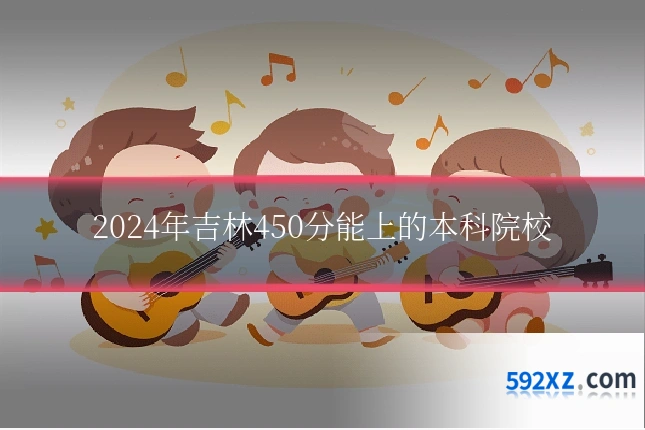 2024年吉林450分能上的本科院校