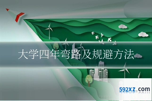 大学四年弯路及规避方法