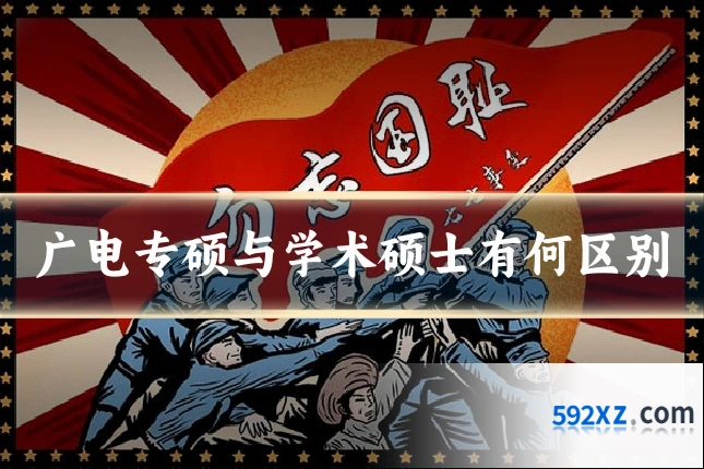 广电专硕与学术硕士有何区别