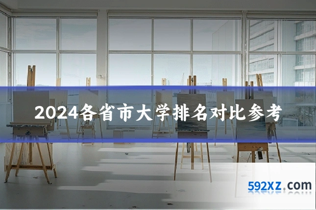 2024各省市大学排名对比参考