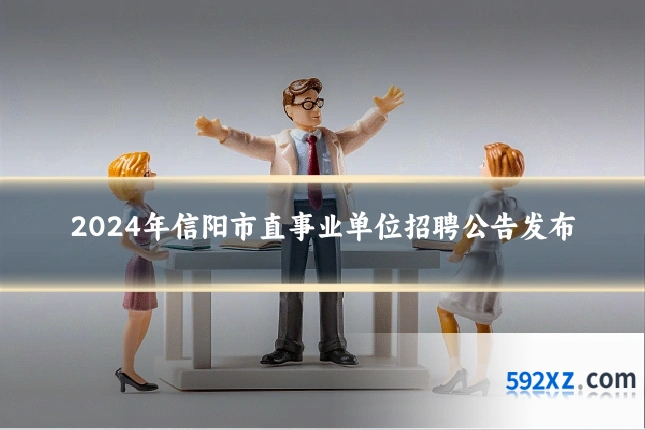 2024年信阳市直事业单位招聘公告发布