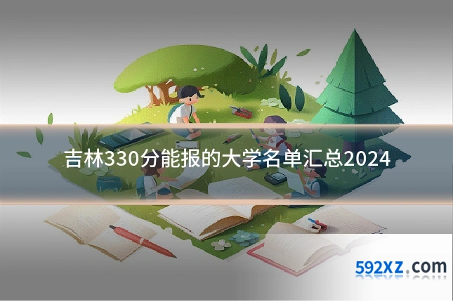 吉林330分能报的大学名单汇总2024