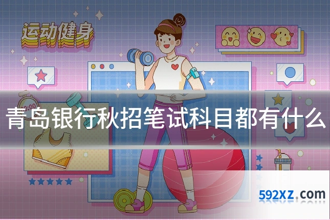 青岛银行秋招笔试科目都有什么