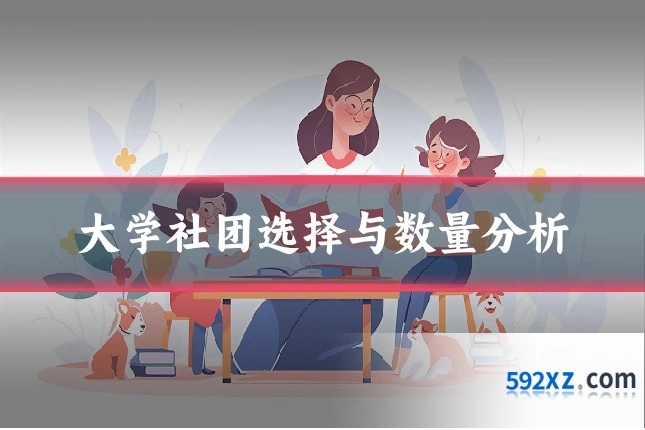 大学社团选择与数量分析