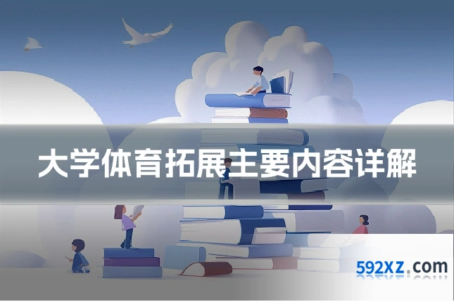 大学体育拓展主要内容详解