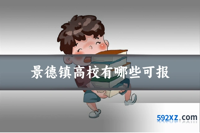 景德镇高校有哪些可报