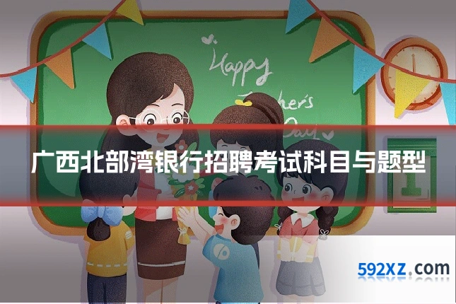 广西北部湾银行招聘考试科目与题型
