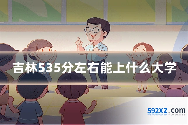 吉林535分左右能上什么大学