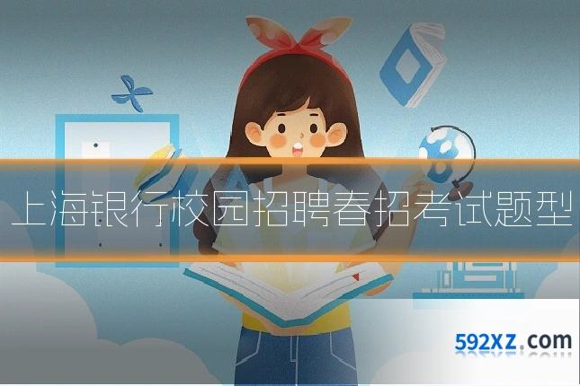 上海银行校园招聘春招考试题型