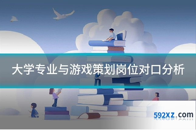 大学专业与游戏策划岗位对口分析