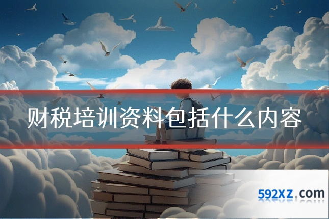 财税培训资料包括什么内容