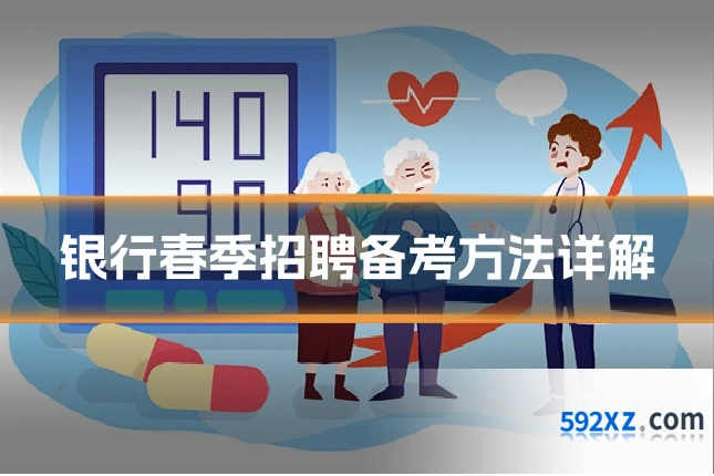 银行春季招聘备考方法详解