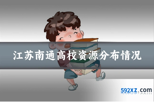 江苏南通高校资源分布情况