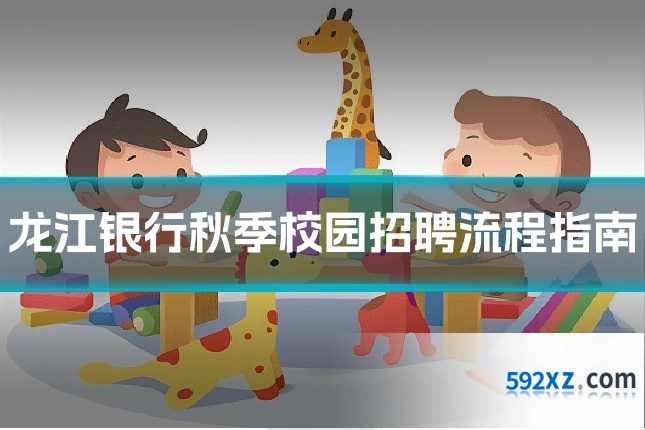 龙江银行秋季校园招聘流程指南