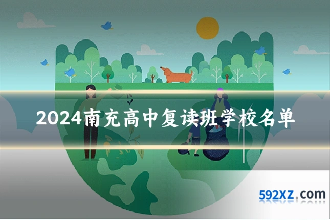 2024南充高中复读班学校名单