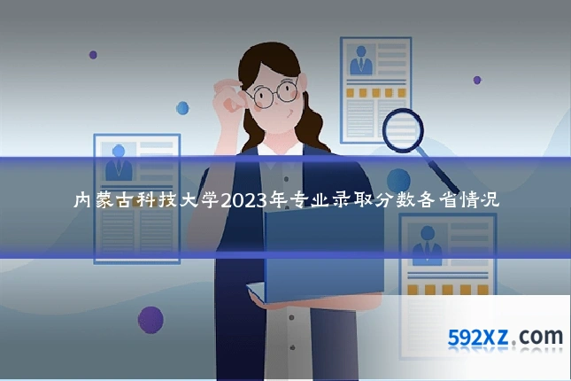 内蒙古科技大学2023年专业录取分数各省情况