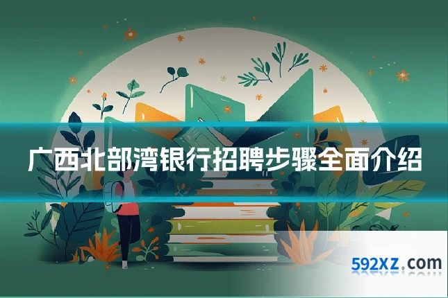 广西北部湾银行招聘步骤全面介绍