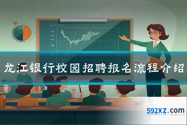 龙江银行校园招聘报名流程介绍